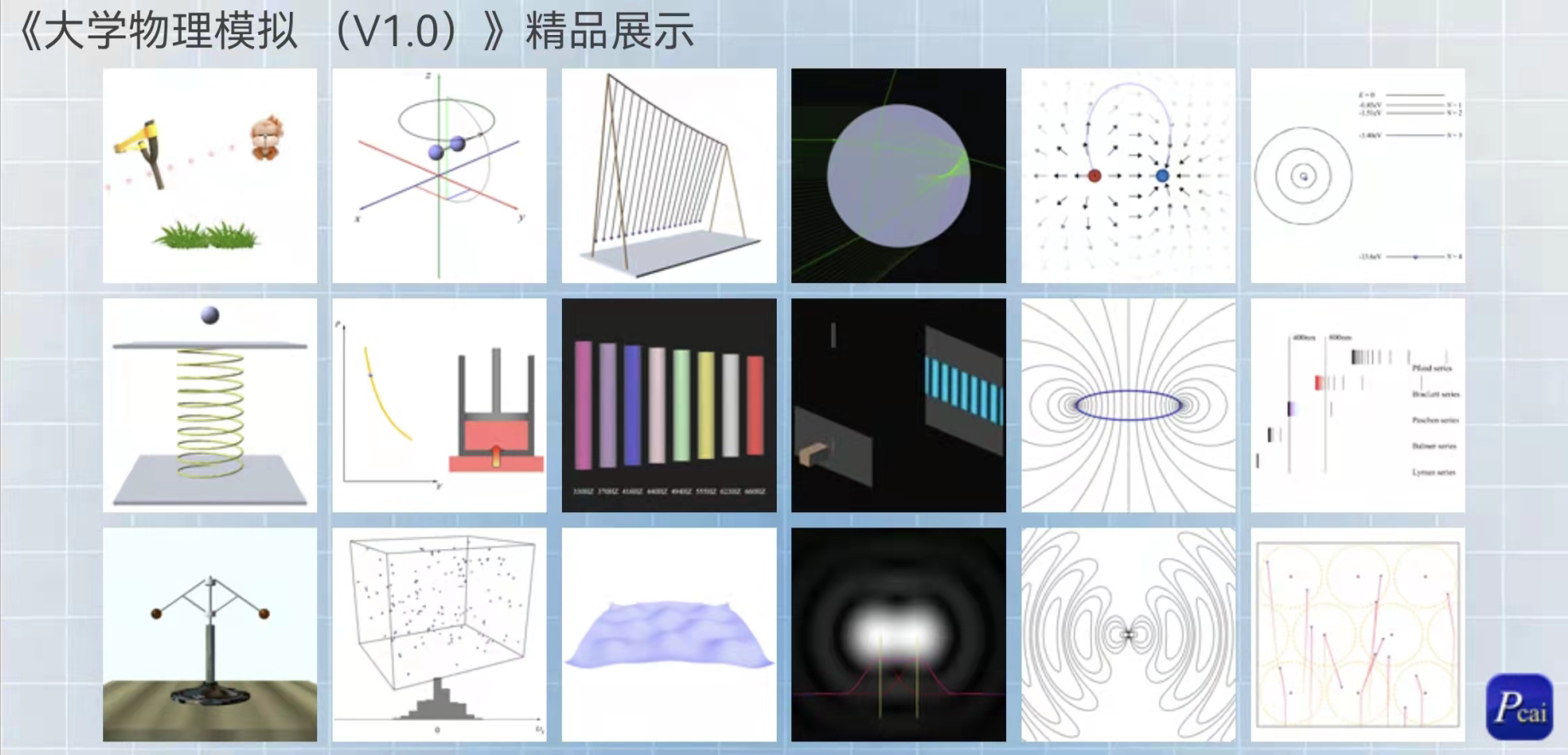 《大学物理模拟（V1.0）》（精品展示）Android 版本发布